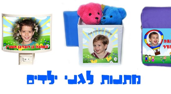 הדרך הנכונה לבחירת מתנות לגני ילדים
