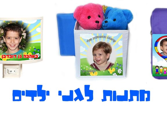 הדרך הנכונה לבחירת מתנות לגני ילדים